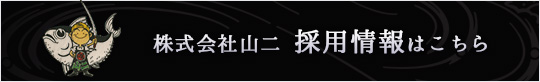 採用情報はこちら