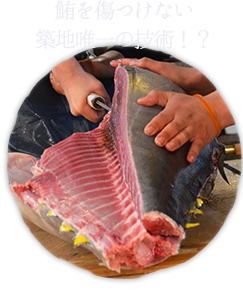 鮪を傷つけない築地唯一の技術!?