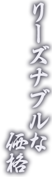 リーズナブルな価格