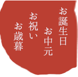 お誕生日 お中元 お祝い お歳暮