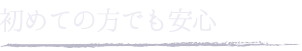 初めての方でも安心