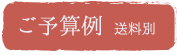 ご予算例 送料別