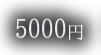 5000円