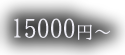 15000円