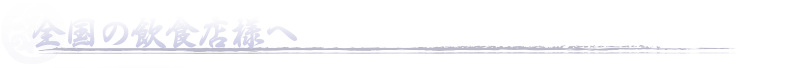 全国の飲食店様へ
