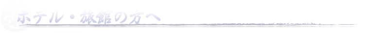 ホテル・旅館の方へ