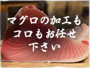 マグロの加工もコロもお任せ下さい