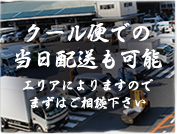 クール便での当日配送も可能（エリアによりますのでまずはご相談下さい）