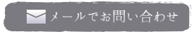 メールでお問い合わせ