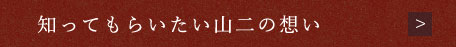 知ってもらいたい山二の想い