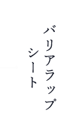 バリアラップシート