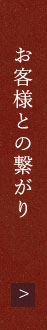 お客様との繋がり