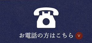 お電話の方はこちら