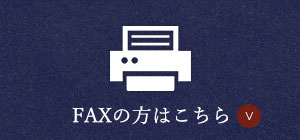 FAXの方はこちら