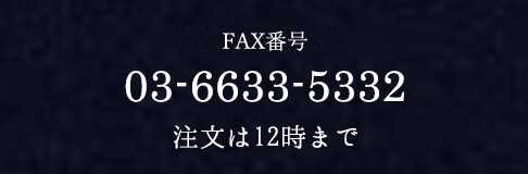 FAX番号