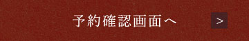 予約確認画面へ