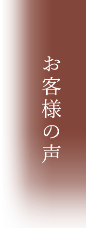 お客様の声