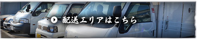 無料配送エリアはこちら